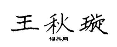 袁强王秋璇楷书个性签名怎么写