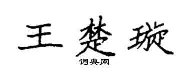 袁强王楚璇楷书个性签名怎么写