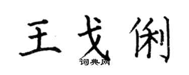 何伯昌王戈俐楷书个性签名怎么写