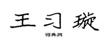 袁强王习璇楷书个性签名怎么写