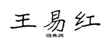 袁强王易红楷书个性签名怎么写