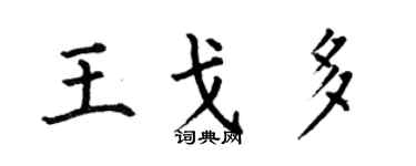 何伯昌王戈多楷书个性签名怎么写