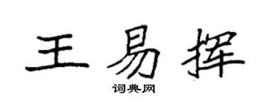 袁强王易挥楷书个性签名怎么写