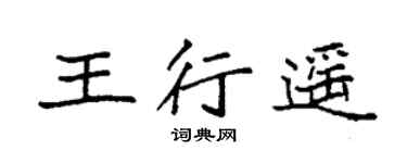 袁强王行遥楷书个性签名怎么写