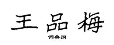 袁强王品梅楷书个性签名怎么写