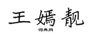 袁强王嫣靓楷书个性签名怎么写