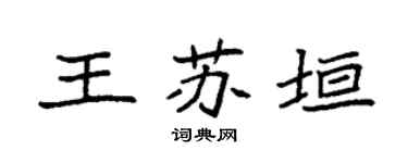 袁强王苏垣楷书个性签名怎么写