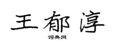 袁强王郁淳楷书个性签名怎么写