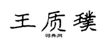 袁强王质璞楷书个性签名怎么写