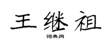 袁强王继祖楷书个性签名怎么写