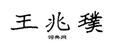 袁强王兆璞楷书个性签名怎么写