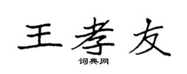 袁强王孝友楷书个性签名怎么写