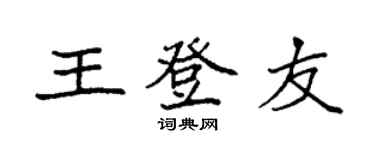 袁强王登友楷书个性签名怎么写