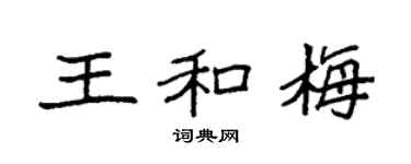 袁强王和梅楷书个性签名怎么写