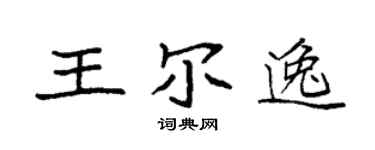 袁强王尔逸楷书个性签名怎么写