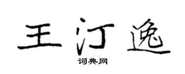 袁强王汀逸楷书个性签名怎么写