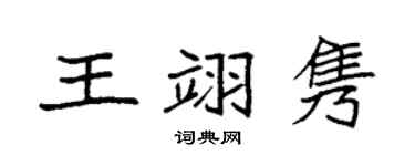 袁强王翊隽楷书个性签名怎么写