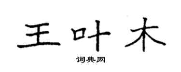 袁强王叶木楷书个性签名怎么写