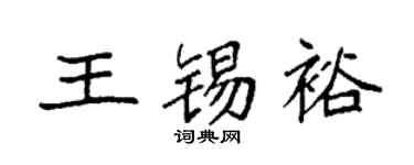 袁强王锡裕楷书个性签名怎么写