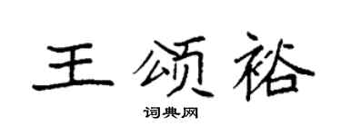 袁强王颂裕楷书个性签名怎么写