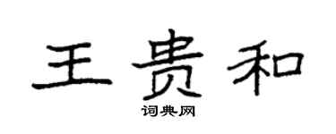 袁强王贵和楷书个性签名怎么写