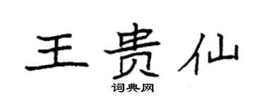 袁强王贵仙楷书个性签名怎么写