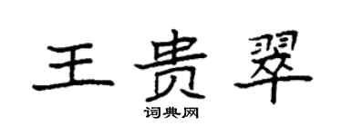 袁强王贵翠楷书个性签名怎么写