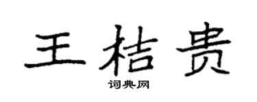 袁强王桔贵楷书个性签名怎么写