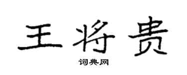 袁强王将贵楷书个性签名怎么写