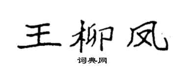 袁强王柳凤楷书个性签名怎么写