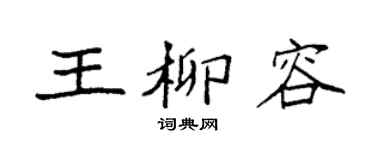 袁强王柳容楷书个性签名怎么写