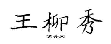 袁强王柳秀楷书个性签名怎么写