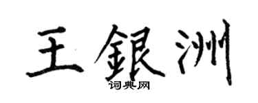 何伯昌王银洲楷书个性签名怎么写