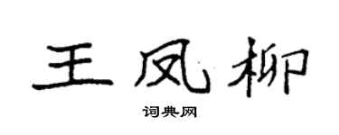 袁强王凤柳楷书个性签名怎么写