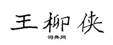 袁强王柳侠楷书个性签名怎么写