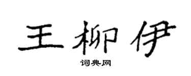 袁强王柳伊楷书个性签名怎么写