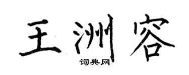 何伯昌王洲容楷书个性签名怎么写