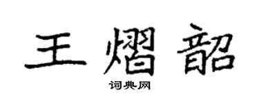 袁强王熠韶楷书个性签名怎么写