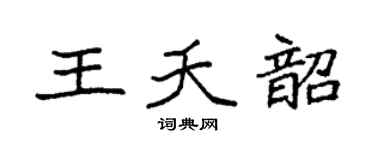 袁强王夭韶楷书个性签名怎么写