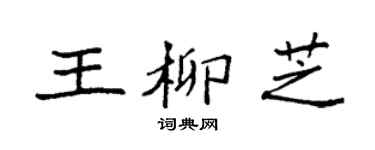 袁强王柳芝楷书个性签名怎么写