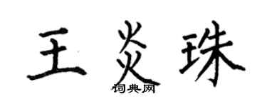 何伯昌王炎珠楷书个性签名怎么写