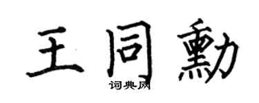 何伯昌王同勋楷书个性签名怎么写