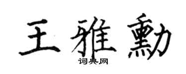 何伯昌王雅勋楷书个性签名怎么写