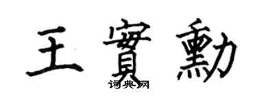 何伯昌王实勋楷书个性签名怎么写