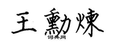 何伯昌王勋炼楷书个性签名怎么写