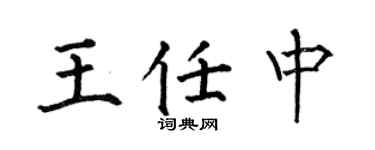 何伯昌王任中楷书个性签名怎么写