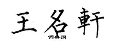 何伯昌王名轩楷书个性签名怎么写