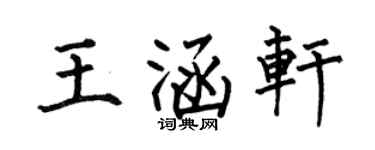 何伯昌王涵轩楷书个性签名怎么写