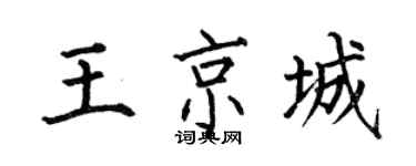 何伯昌王京城楷书个性签名怎么写