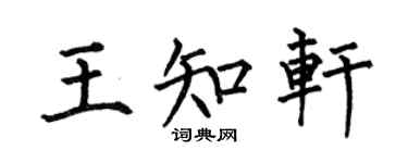 何伯昌王知轩楷书个性签名怎么写